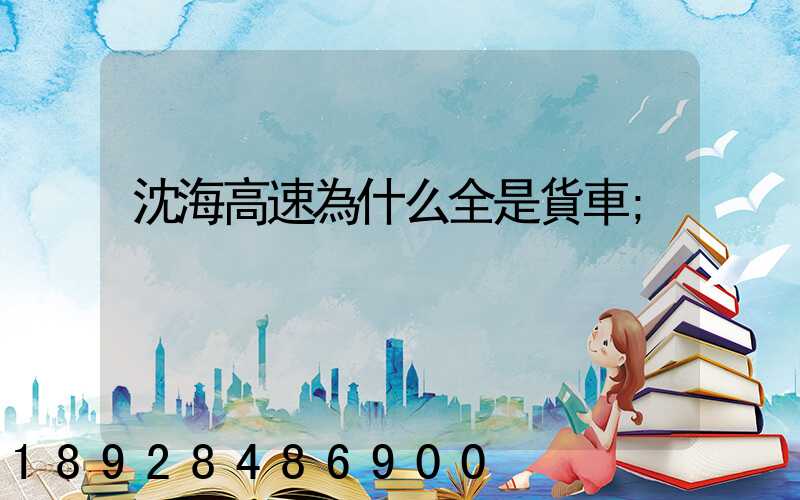 沈海高速為什么全是貨車
