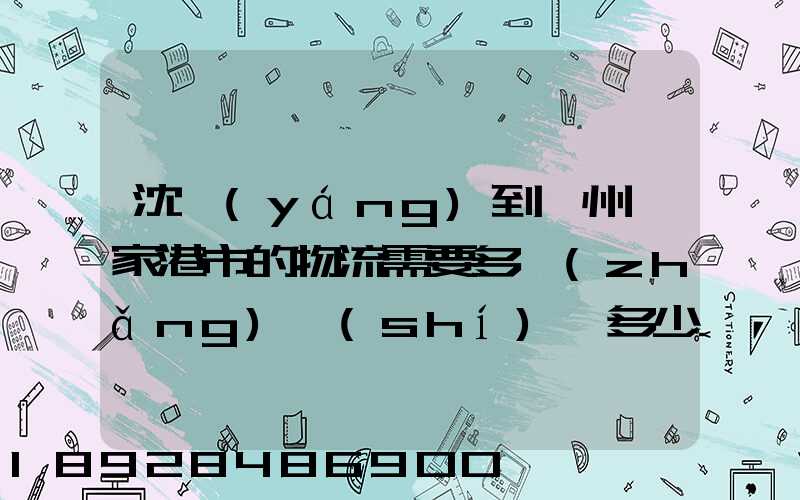 沈陽(yáng)到蘇州張家港市的物流需要多長(zhǎng)時(shí)間多少個(gè)小時(shí)