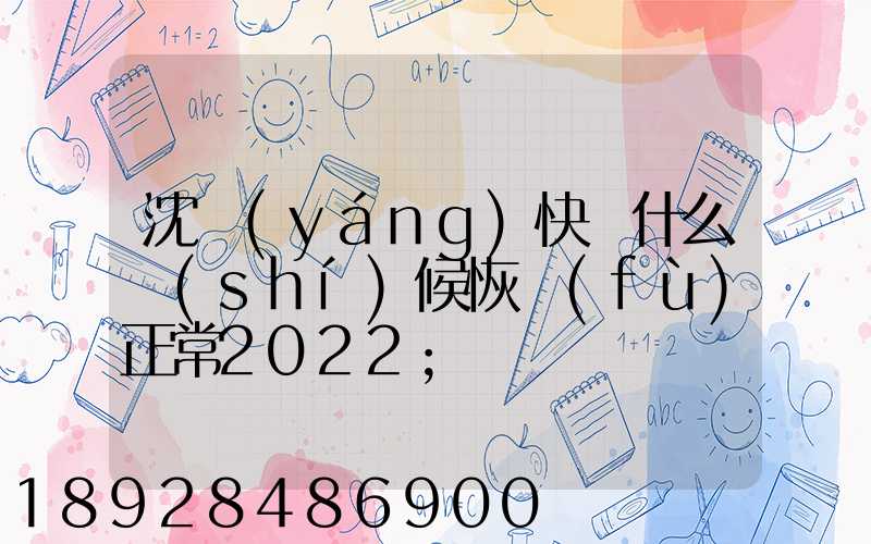 沈陽(yáng)快遞什么時(shí)候恢復(fù)正常2022