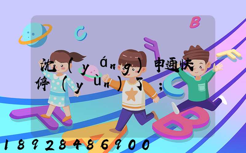 沈陽(yáng)申通快遞停運(yùn)了嗎