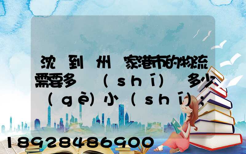 沈陽到蘇州張家港市的物流需要多長時(shí)間多少個(gè)小時(shí)