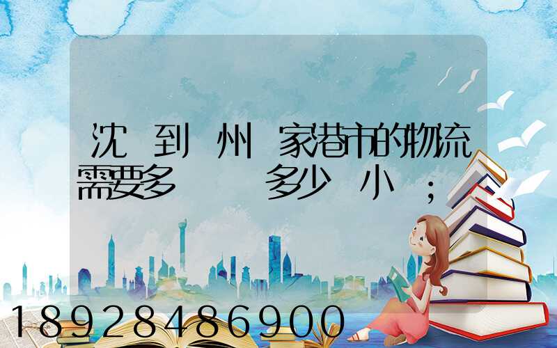 沈陽到蘇州張家港市的物流需要多長時間多少個小時