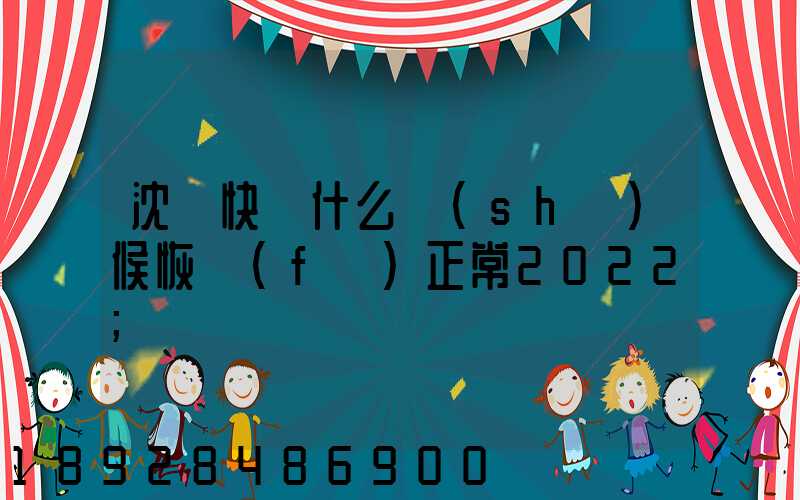 沈陽快遞什么時(shí)候恢復(fù)正常2022