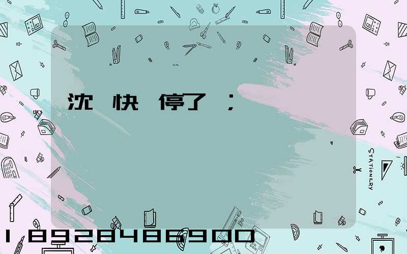 沈陽快遞停了嗎