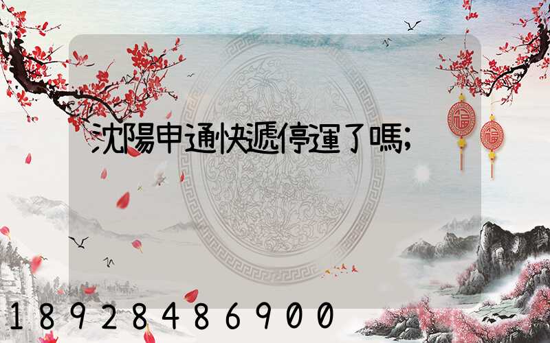 沈陽申通快遞停運了嗎
