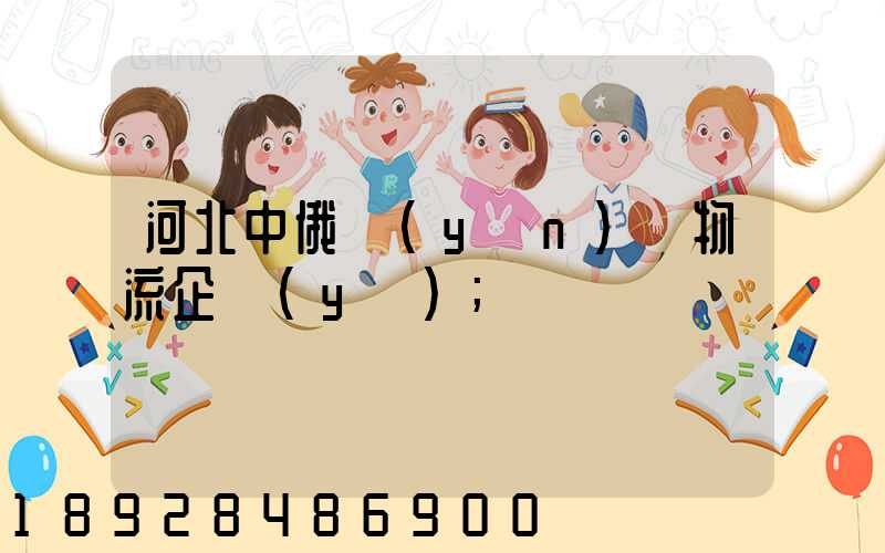 河北中俄運(yùn)輸物流企業(yè)