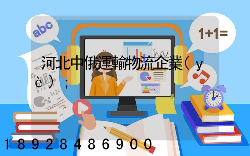 河北中俄運輸物流企業(yè)