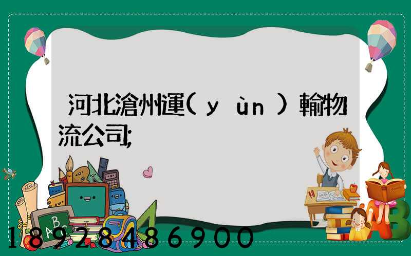 河北滄州運(yùn)輸物流公司