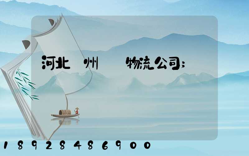 河北滄州運輸物流公司
