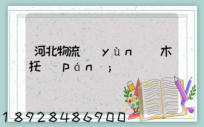 河北物流運(yùn)輸木托盤(pán)