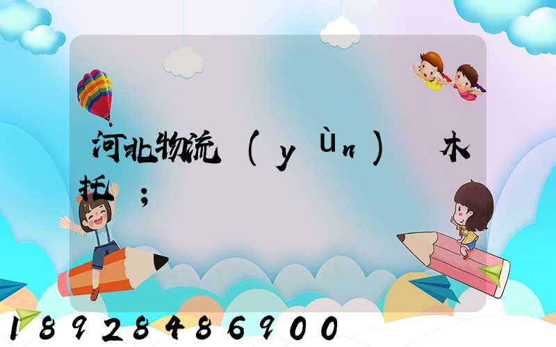 河北物流運(yùn)輸木托盤