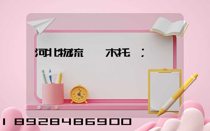 河北物流運輸木托盤