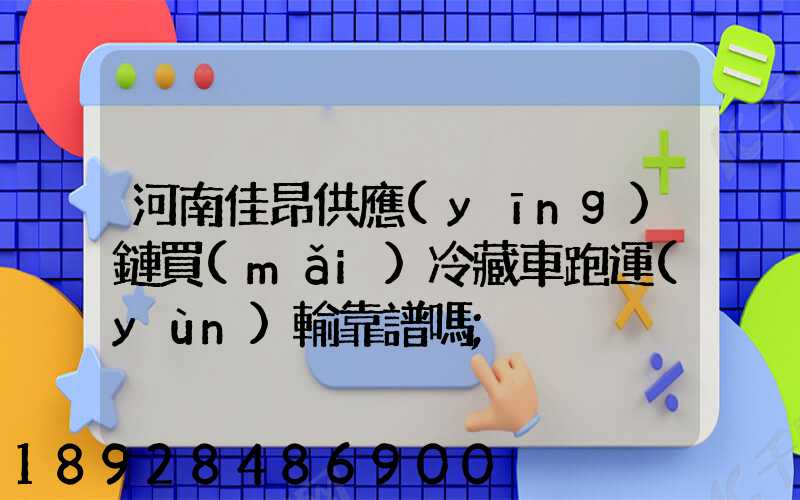 河南佳昂供應(yīng)鏈買(mǎi)冷藏車跑運(yùn)輸靠譜嗎