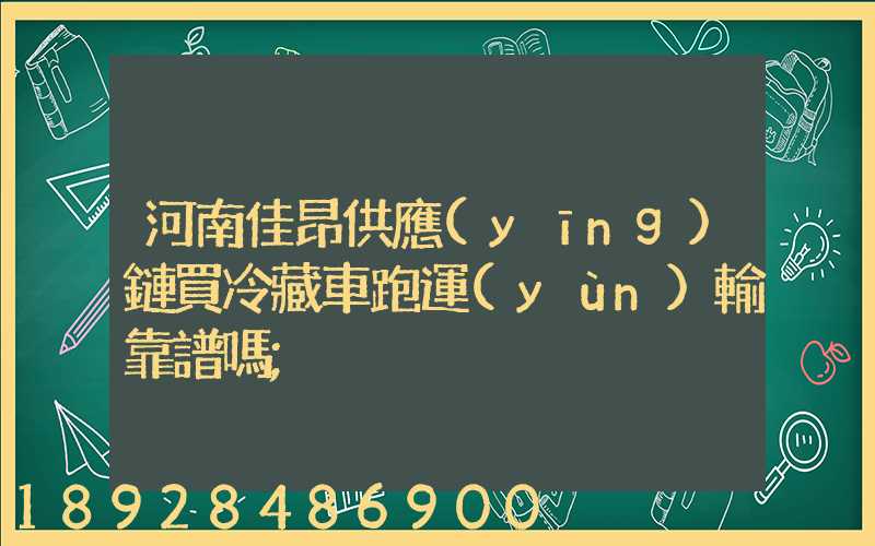 河南佳昂供應(yīng)鏈買冷藏車跑運(yùn)輸靠譜嗎