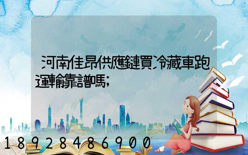 河南佳昂供應鏈買冷藏車跑運輸靠譜嗎