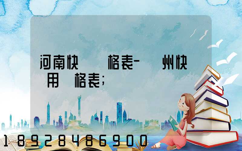 河南快遞價格表–鄭州快遞費用價格表