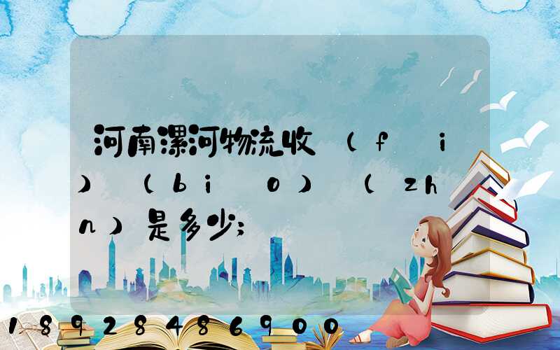 河南漯河物流收費(fèi)標(biāo)準(zhǔn)是多少