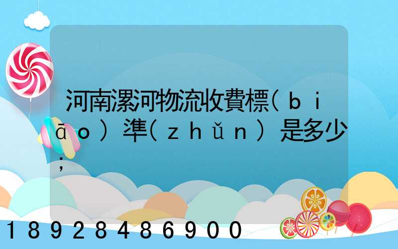 河南漯河物流收費標(biāo)準(zhǔn)是多少