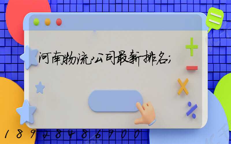 河南物流公司最新排名