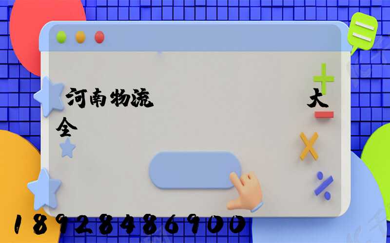 河南物流運(yùn)輸大全