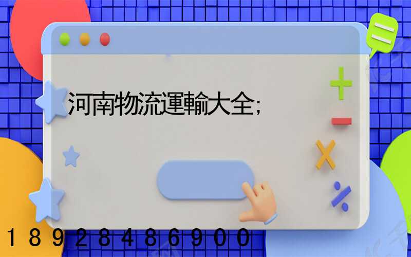 河南物流運輸大全