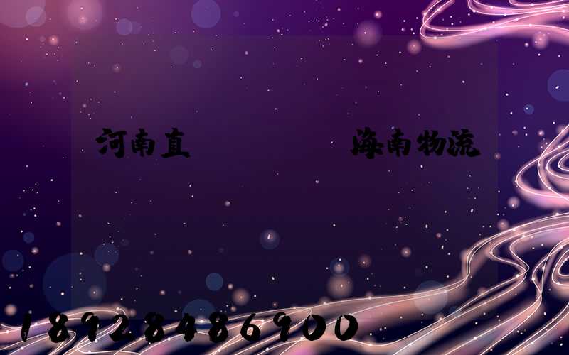河南直達(dá)海南物流運(yùn)輸