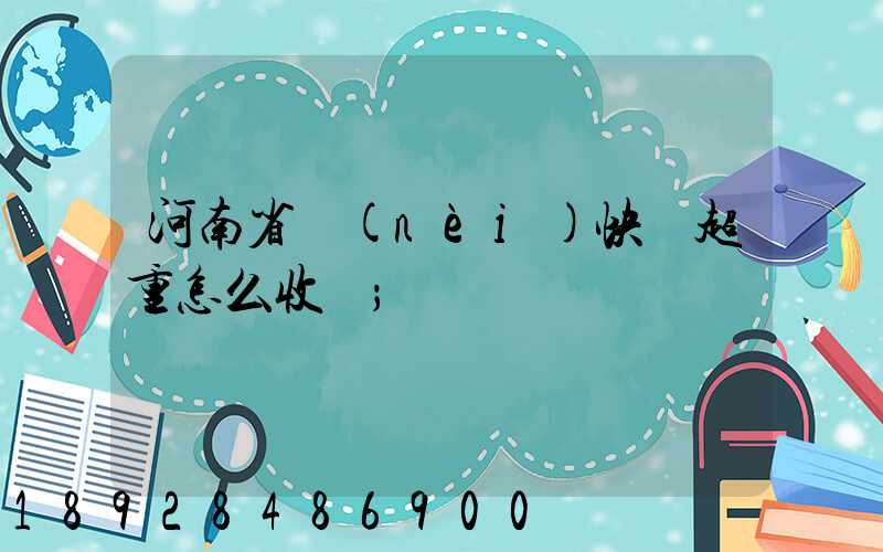 河南省內(nèi)快遞超重怎么收費