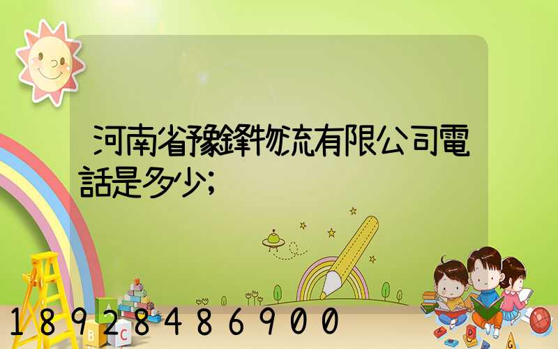 河南省豫鋒物流有限公司電話是多少