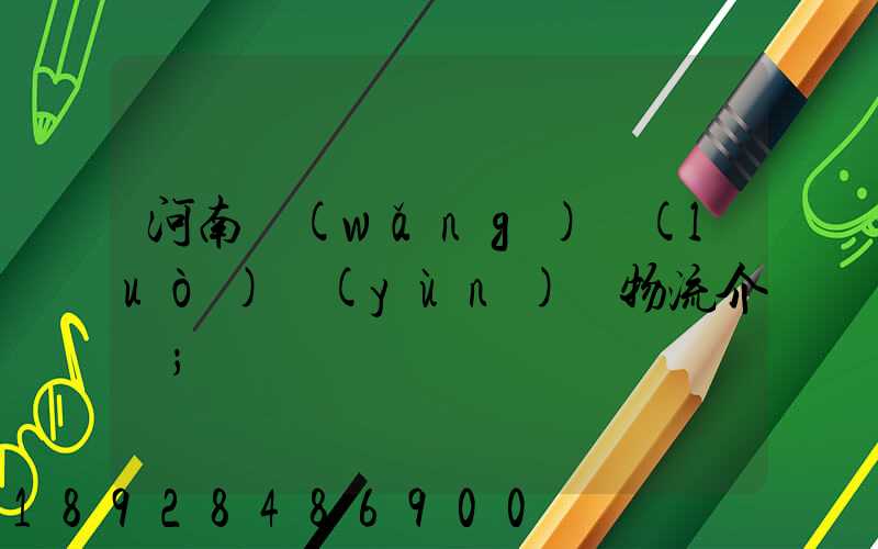 河南網(wǎng)絡(luò)運(yùn)輸物流介紹