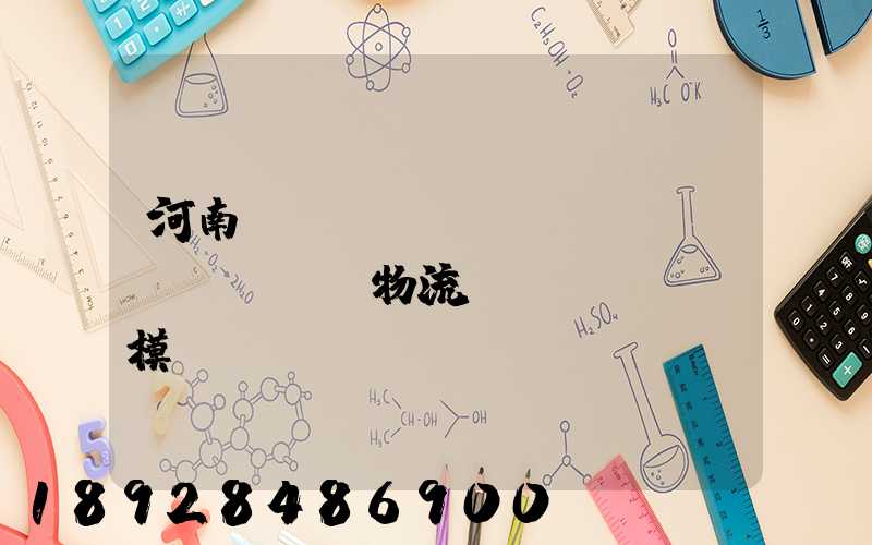 河南網(wǎng)絡(luò)運輸物流規(guī)模