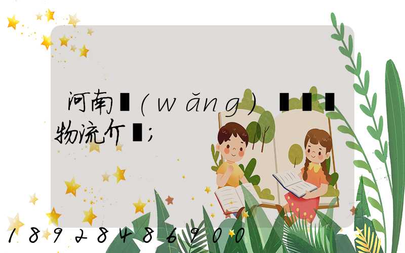 河南網(wǎng)絡運輸物流介紹