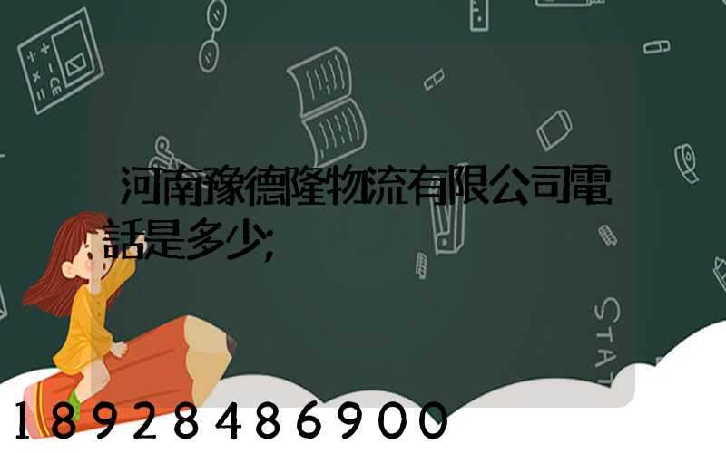 河南豫德隆物流有限公司電話是多少
