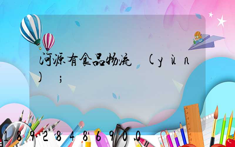 河源有食品物流運(yùn)輸