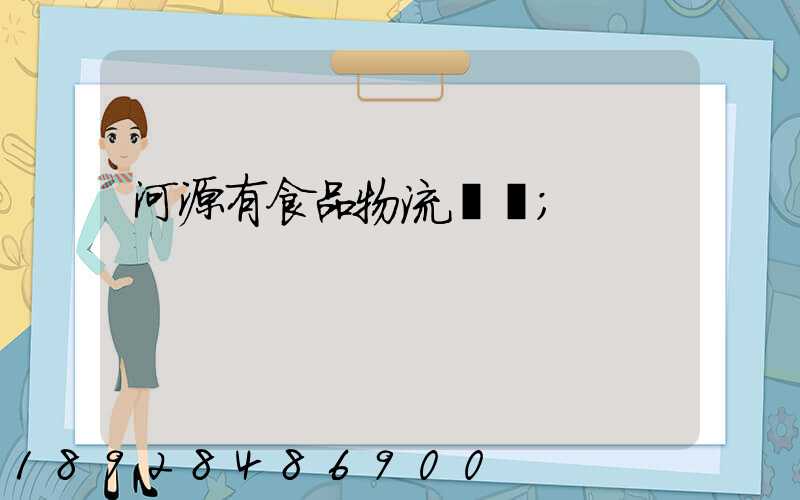 河源有食品物流運輸
