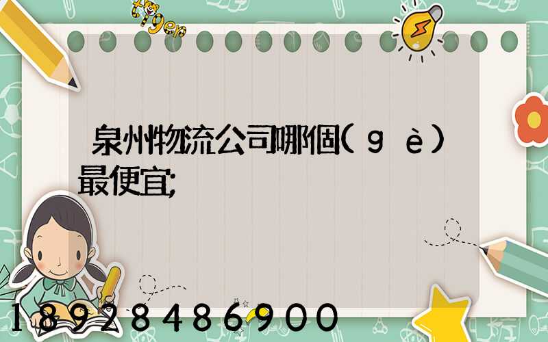 泉州物流公司哪個(gè)最便宜