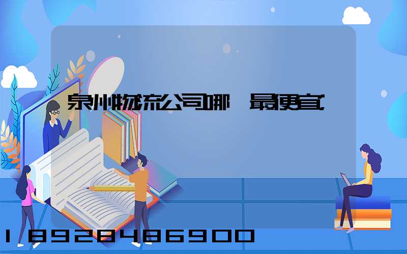泉州物流公司哪個最便宜
