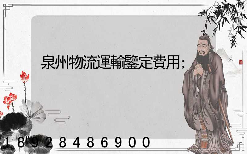 泉州物流運輸鑒定費用