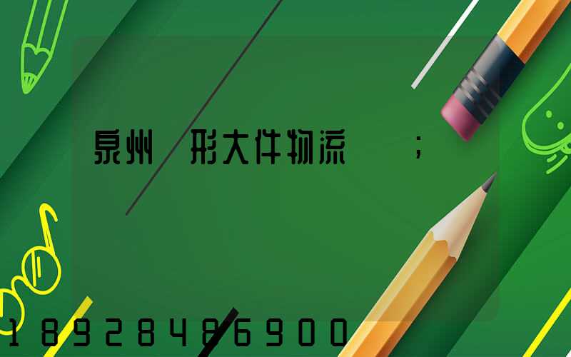 泉州異形大件物流運輸