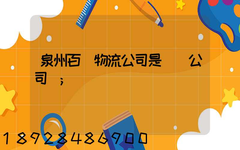 泉州百暢物流公司是詐騙公司嗎