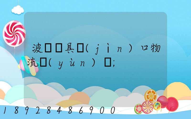 波蘭鎖具進(jìn)口物流運(yùn)輸