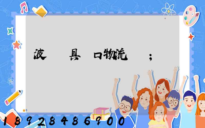 波蘭鎖具進口物流運輸