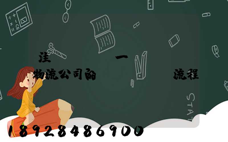 注冊(cè)一個(gè)物流公司的詳細(xì)流程