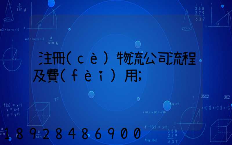 注冊(cè)物流公司流程及費(fèi)用