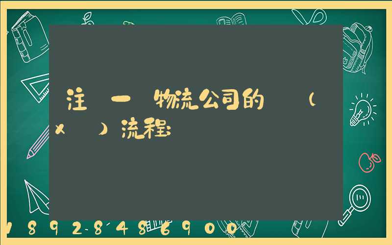 注冊一個物流公司的詳細(xì)流程