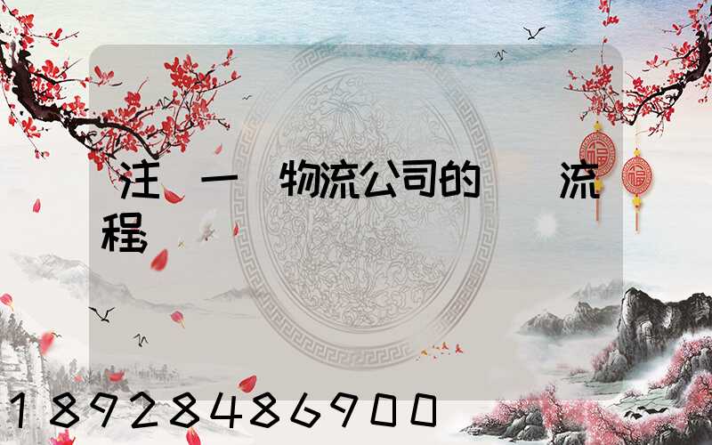 注冊一個物流公司的詳細流程