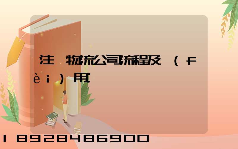 注冊物流公司流程及費(fèi)用