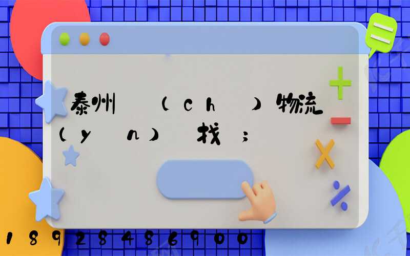 泰州倉儲(chǔ)物流運(yùn)輸找誰