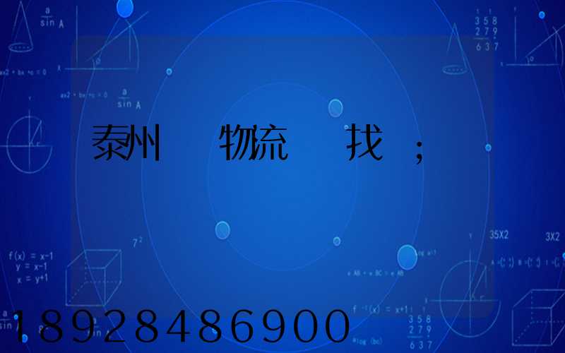 泰州倉儲物流運輸找誰
