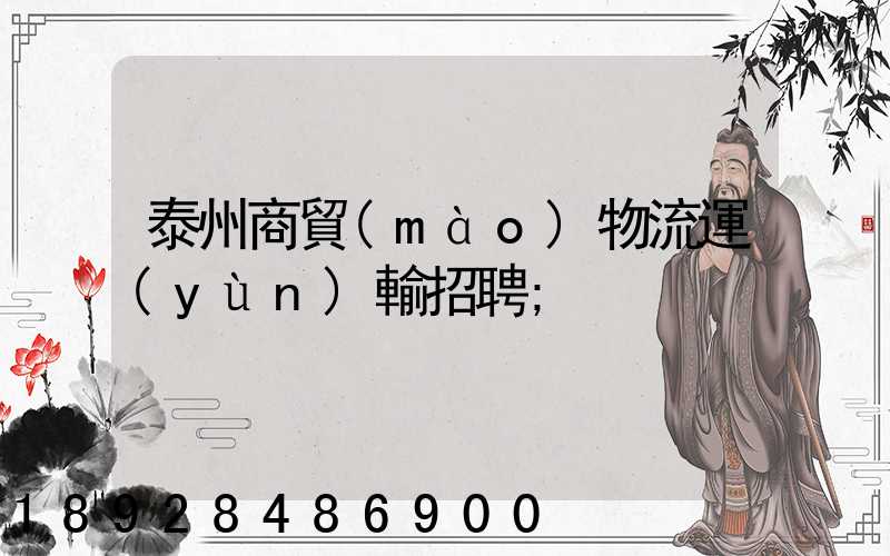 泰州商貿(mào)物流運(yùn)輸招聘