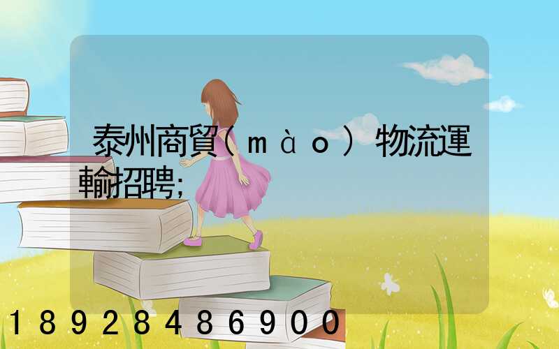 泰州商貿(mào)物流運輸招聘